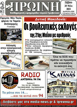 Πρωτοσέλιδο Πρωινή Γρεβενών