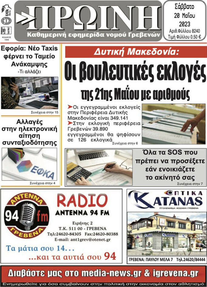 Πρωινή Γρεβενών