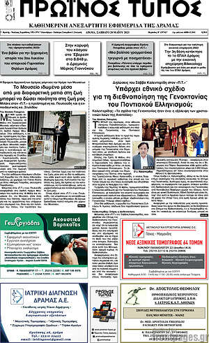 Πρωτοσέλιδο Πρωινός Τύπος Δράμας