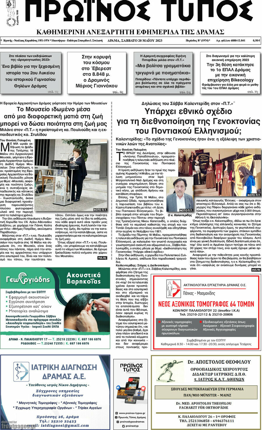 Πρωινός Τύπος Δράμας