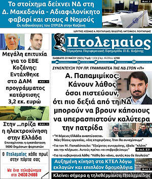 Πρωτοσέλιδο Πτολεμαίος