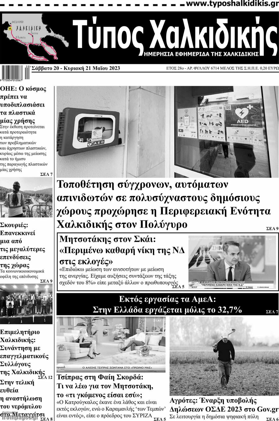 Τύπος Χαλκιδικής