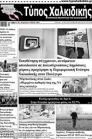 /Τύπος Χαλκιδικής