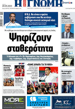 Πρωτοσέλιδο Η Γνώμη