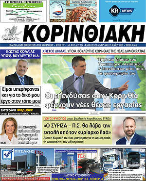 Πρωτοσέλιδο Κορινθιακή