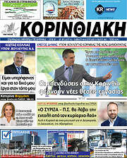 /Κορινθιακή