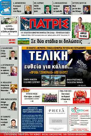 Πρωτοσέλιδο Πατρίς