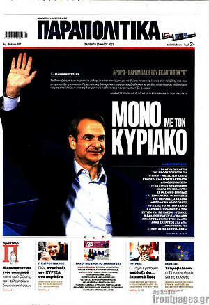 Παραπολιτικά: Μόνο με τον Κυριάκο