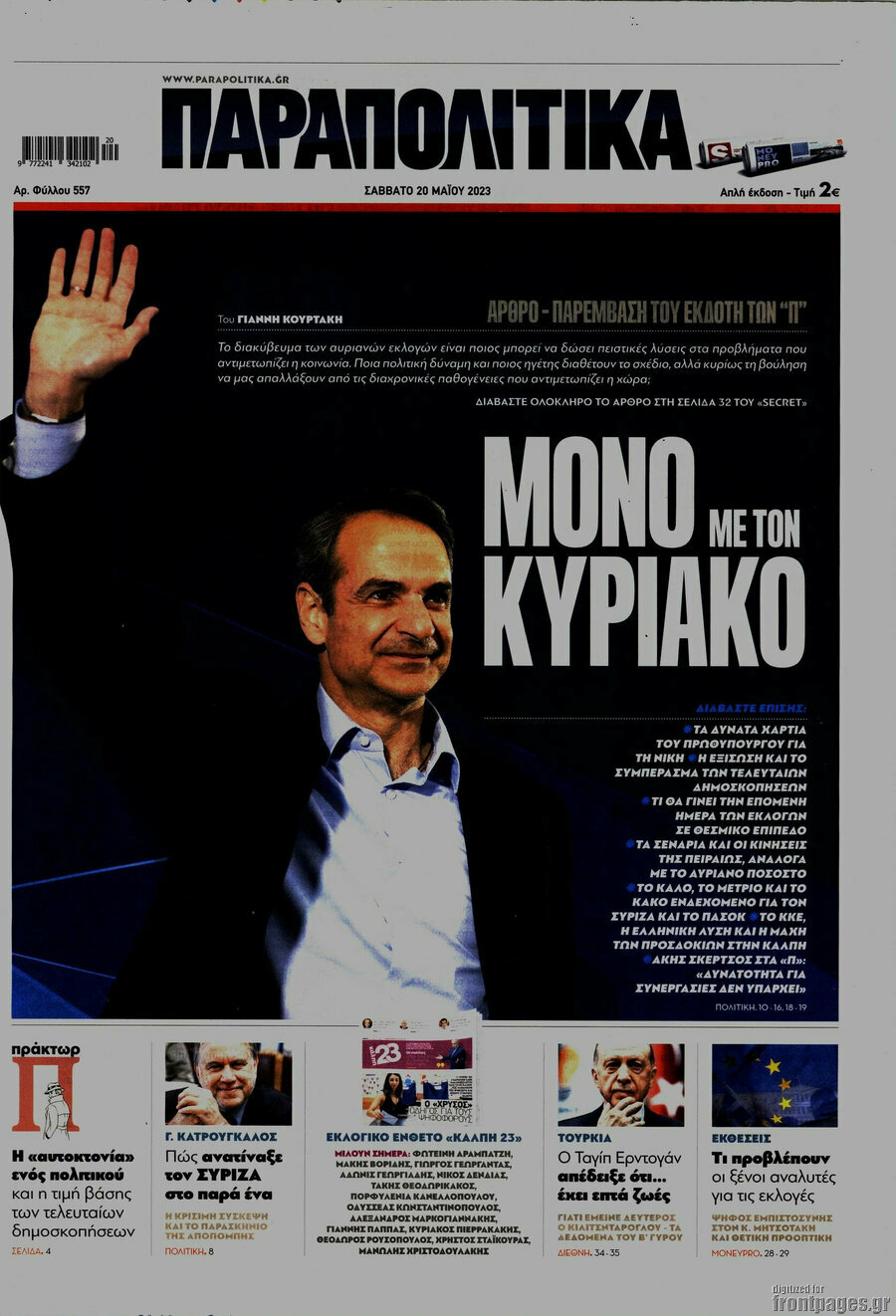 Παραπολιτικά