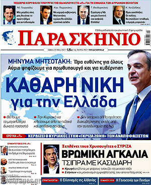 Πρωτοσέλιδο εφημερίδας Παρασκήνιο - protoselida