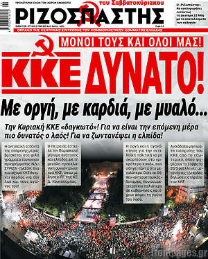 Ριζοσπάστης: ΚΚΕ δυνατό! Με οργή, με καρδιά, με μυαλό!