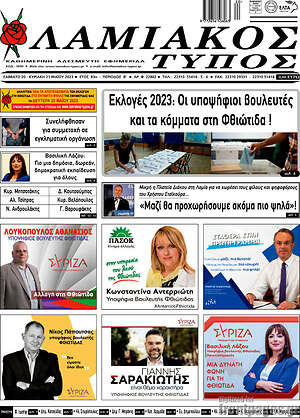 Πρωτοσέλιδο Λαμιακός Τύπος