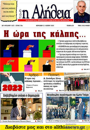 Πρωτοσέλιδο Η Αλήθεια