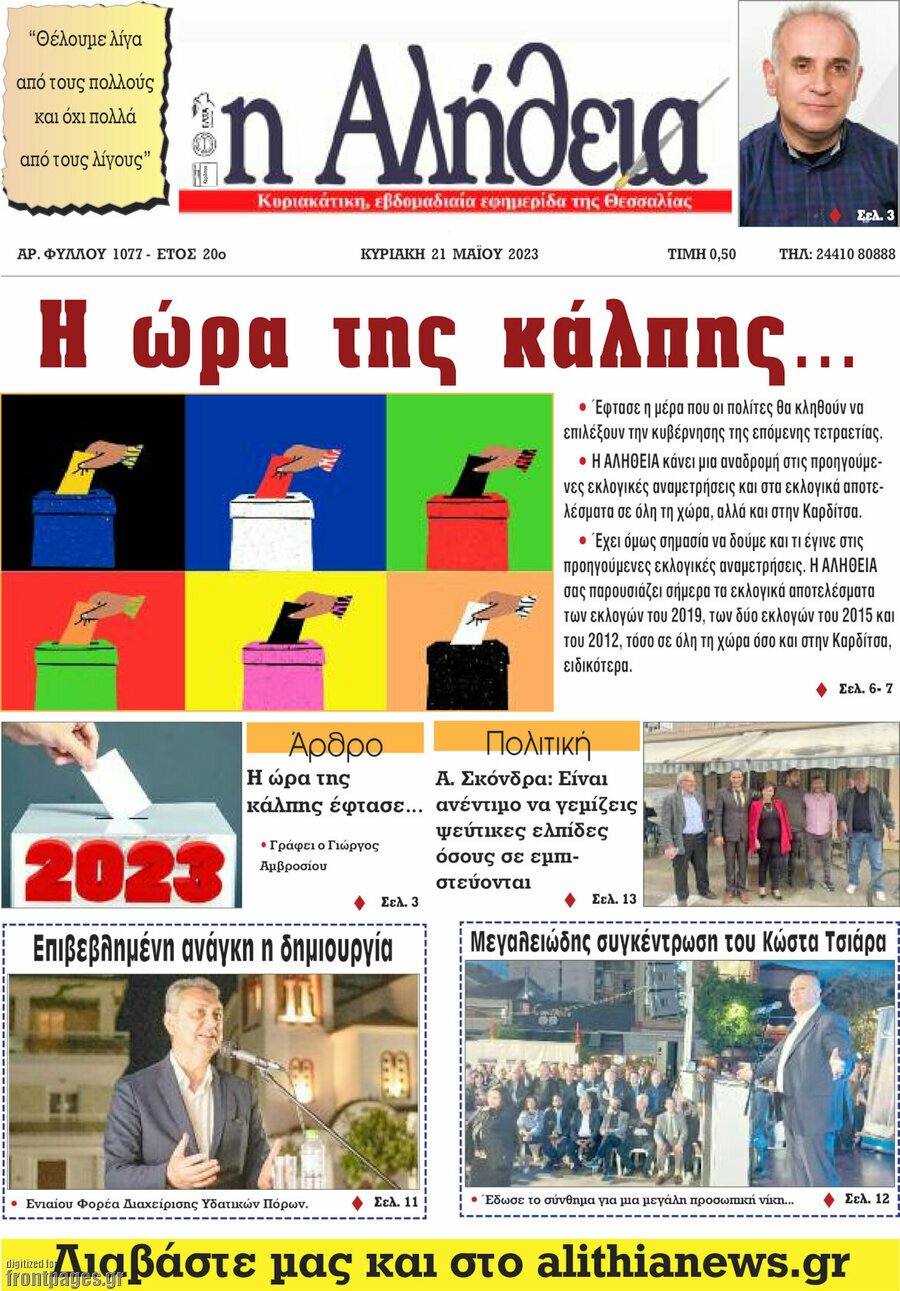 Η Αλήθεια