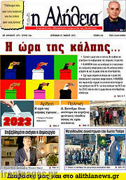 /Η Αλήθεια