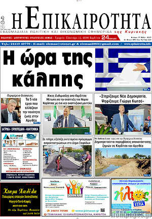 Πρωτοσέλιδο Η Επικαιρότητα