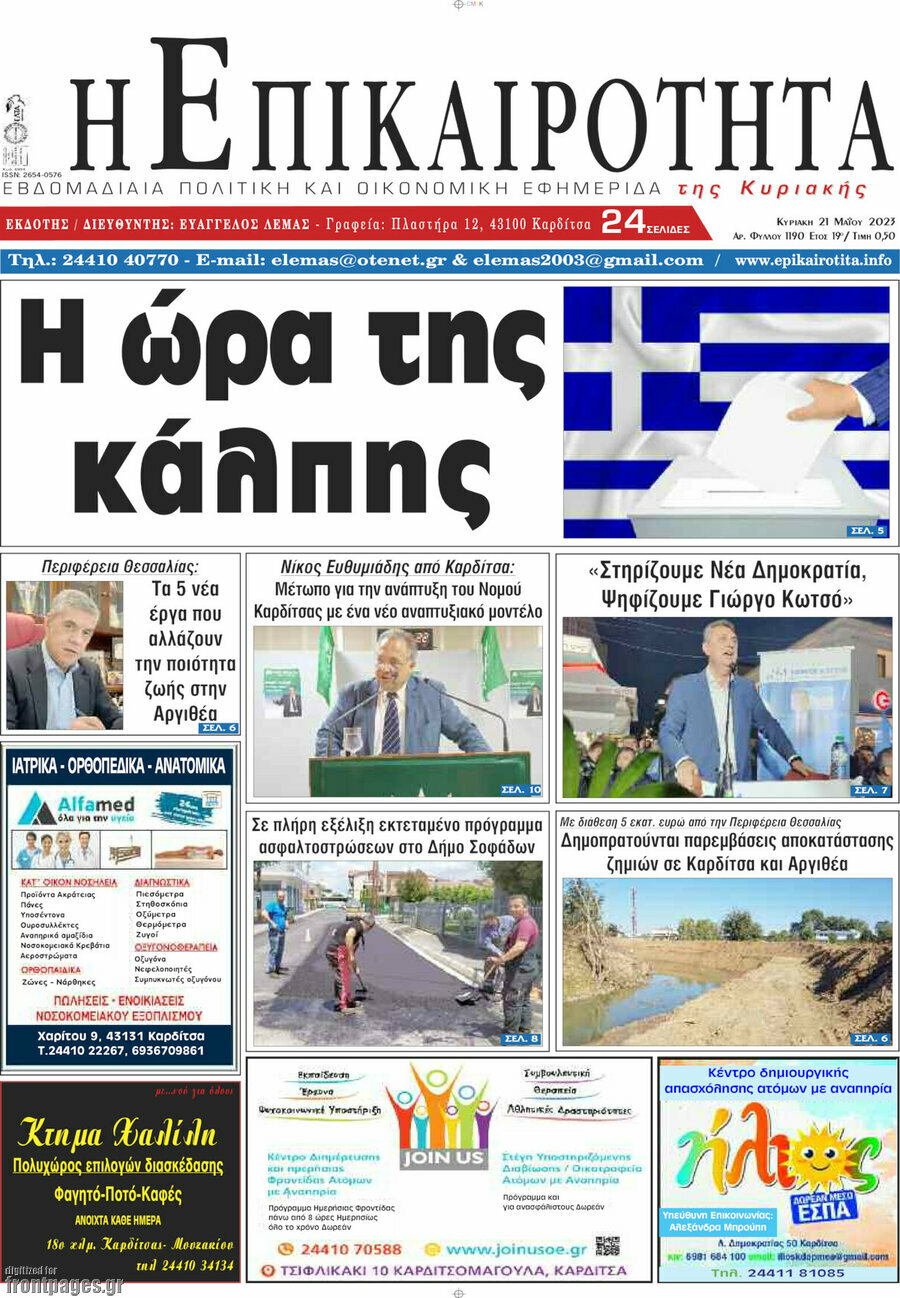 Η Επικαιρότητα