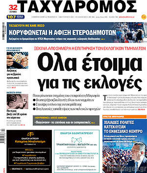 Πρωτοσέλιδο Ταχυδρόμος