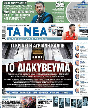 Τα Νέα: Το διακύβευμα