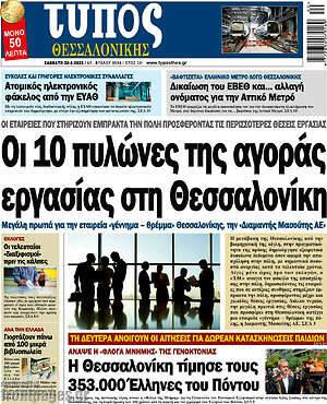 Πρωτοσέλιδο εφημερίδας Τύπος Θεσσαλονίκης - protoselida