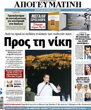 Απογευματινή: Προς τη νίκη