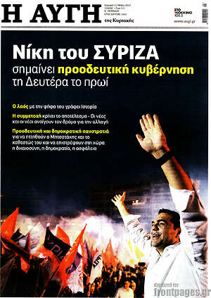 Αυγή: Νίκη του ΣΥΡΙΖΑ σημαίνει προοδευτική διακυβέρνηση τη Δευτέρα το πρωί