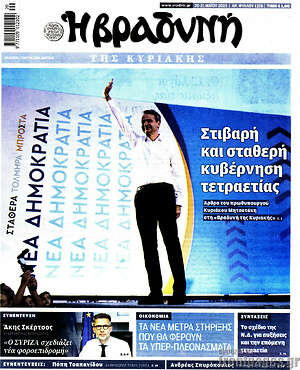Βραδυνή: Στιβαρή και σταθερή κυβέρνηση τετραετίας