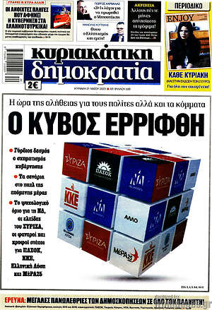 Πρωτοσέλιδο εφημερίδας Δημοκρατία - protoselida