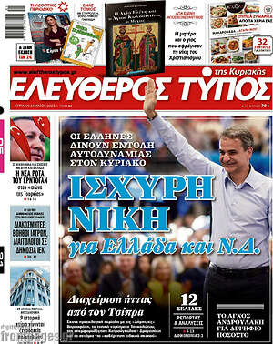 Ελεύθερος Τύπος: Ισχυρή νίκη για Ελλάδα και Ν.Δ.