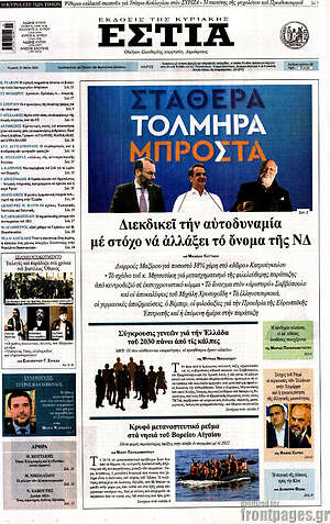 Πρωτοσέλιδο εφημερίδας Εστία - protoselida