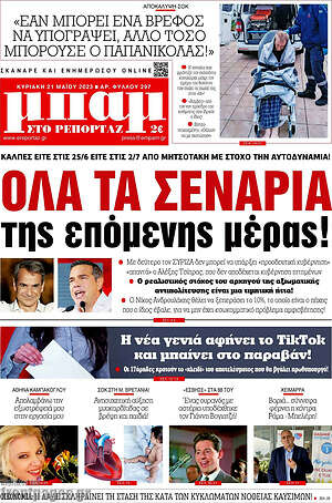 Πρωτοσέλιδο εφημερίδας Μπαμ - protoselida