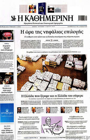 Η Καθημερινή: Η ώρα της νηφάλιας επιλογής