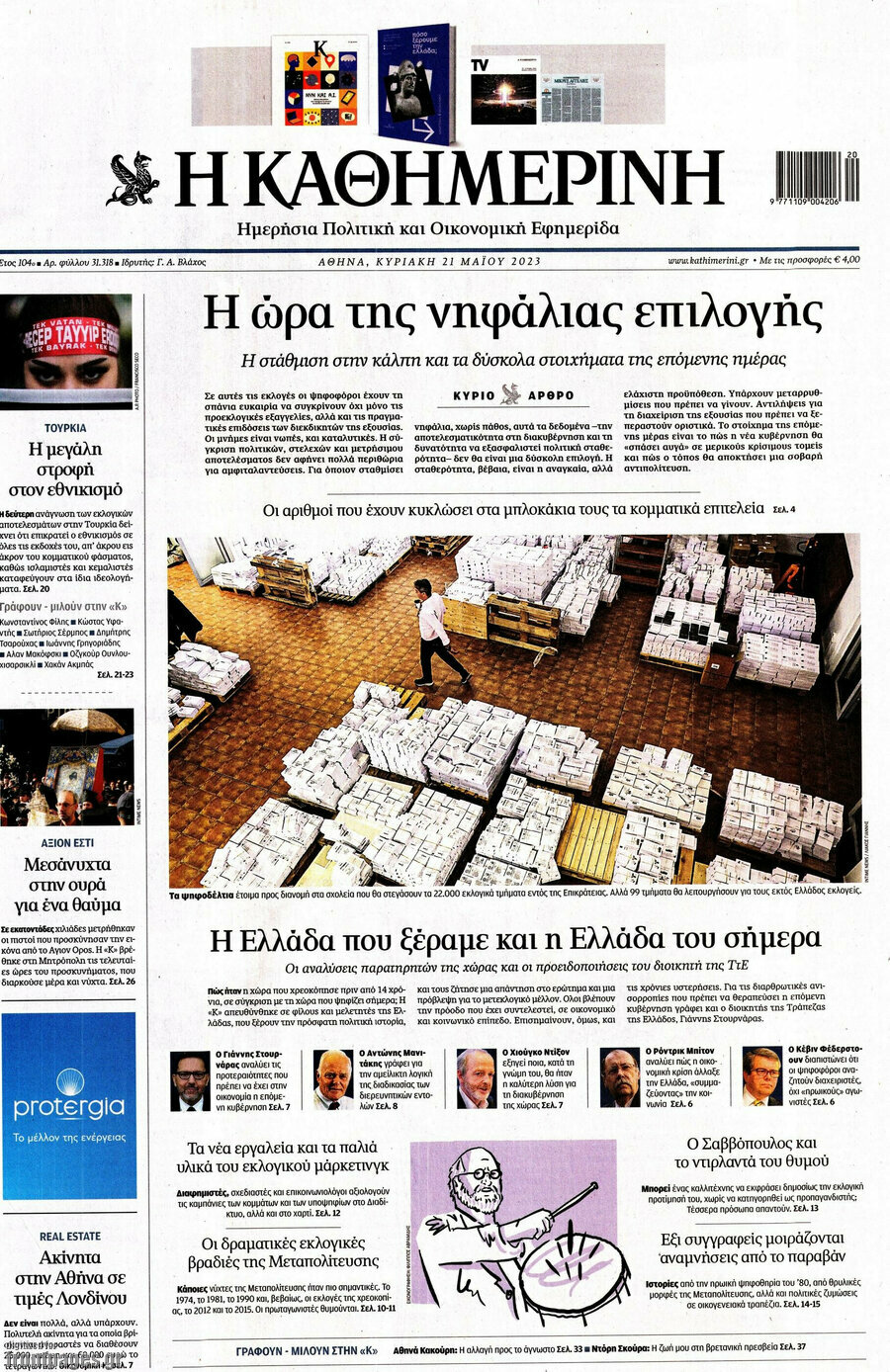 Η Καθημερινή