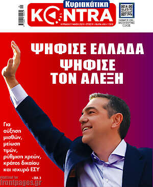 Kontra News: Ψήφισε Ελλάδα, ψήφισε τον Αλέξη