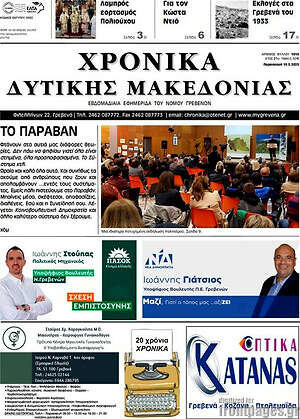 Πρωτοσέλιδο Χρονικά