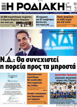 Πρωτοσέλιδο Η Ροδιακή