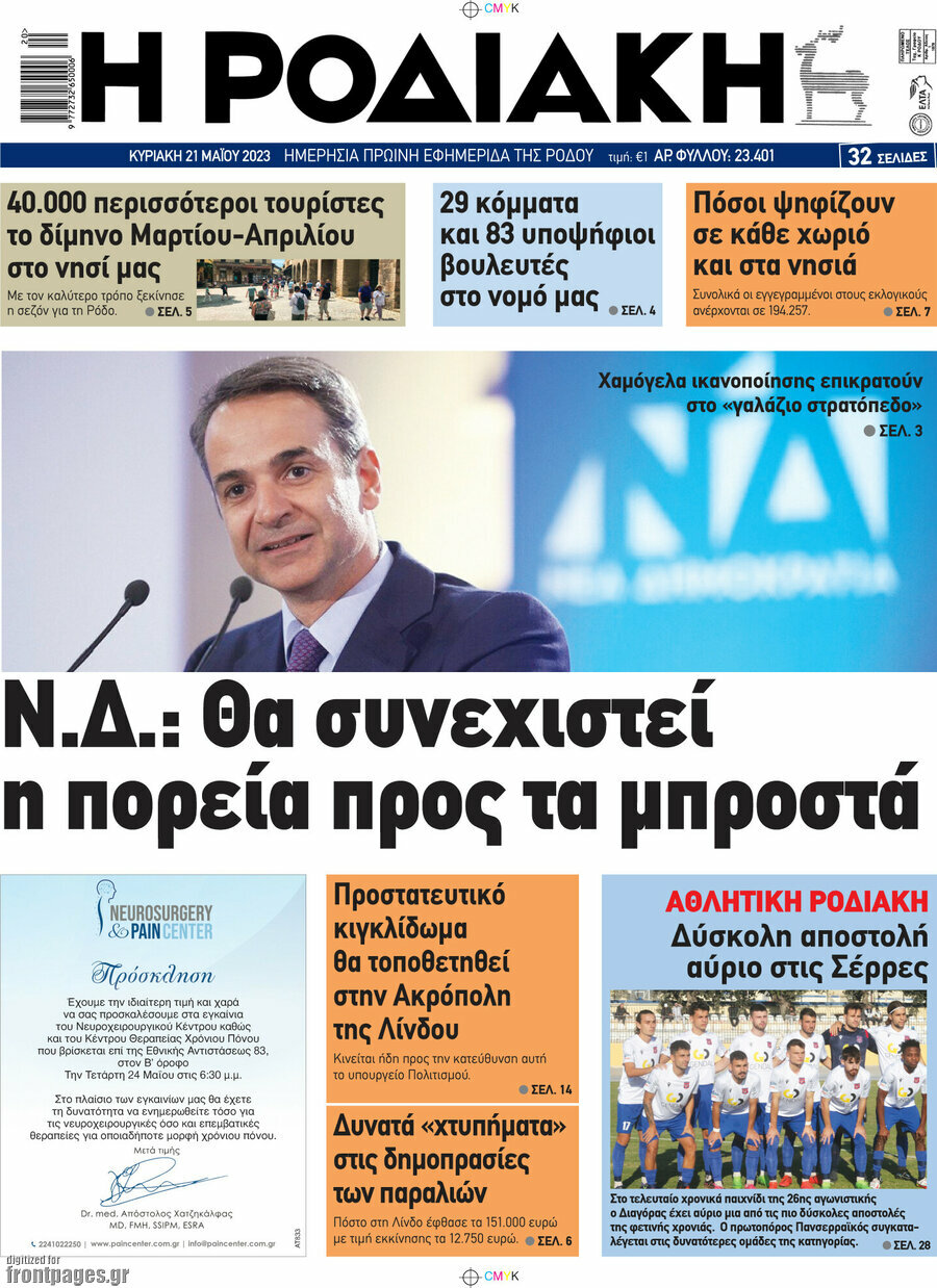 Η Ροδιακή