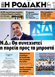 /Η Ροδιακή