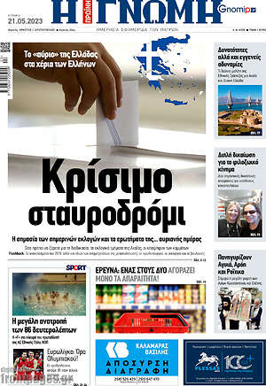 Πρωτοσέλιδο Η Γνώμη