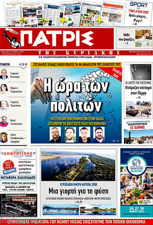 Πρωτοσέλιδο Πατρίς