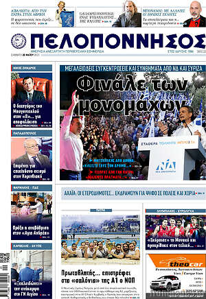 Πρωτοσέλιδο Πελοπόννησος