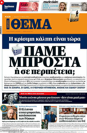 Πρώτο Θέμα: Πάμε μπροστά ή σε περιπέτεια;