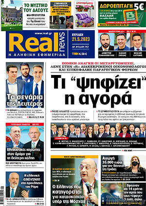 Real News: Τι "ψηφίζει" η αγορά