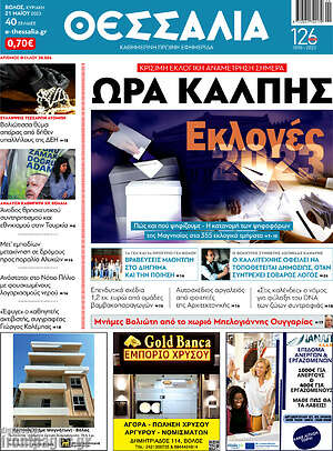 Πρωτοσέλιδο Θεσσαλία