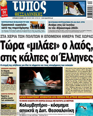 Πρωτοσέλιδο εφημερίδας Τύπος Θεσσαλονίκης - protoselida