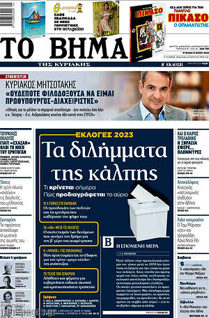 Το Βήμα: Τα διλήμματα της κάλπης