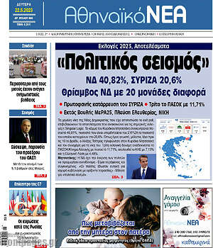 Πρωτοσέλιδο Αθηναϊκά Νέα
