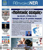 /Αθηναϊκά Νέα