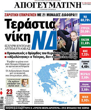 Απογευματινή: Τεράστια νίκη ΝΔ