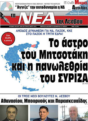 Πρωτοσέλιδο Νέα της Λέσβου